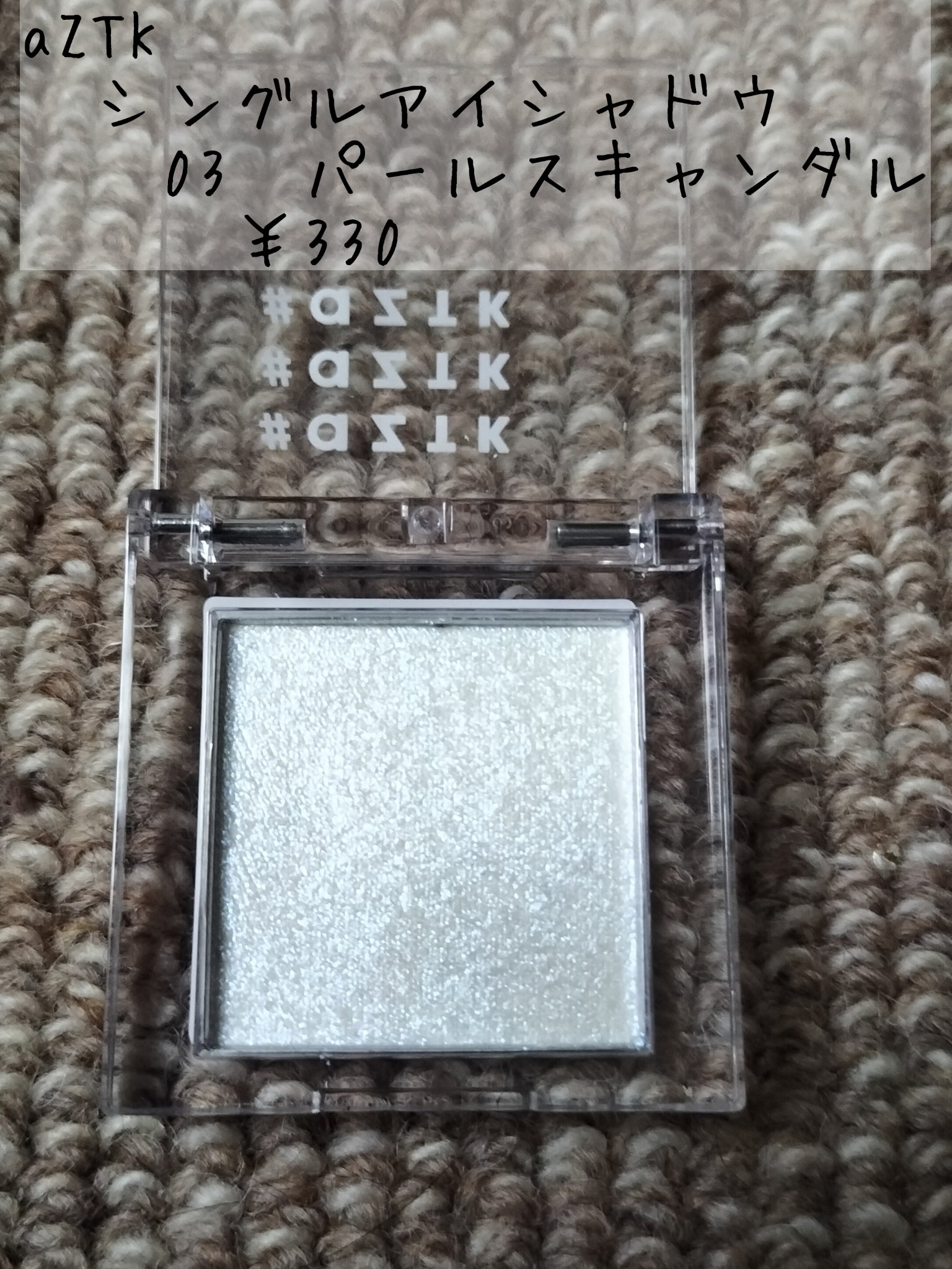 シングルアイシャドウ/aZTK/単色アイシャドウを使ったクチコミ（2枚目）