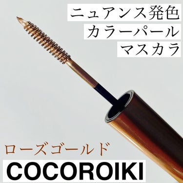 アイデザインマスカラ/COCOROIKI/マスカラを使ったクチコミ（1枚目）