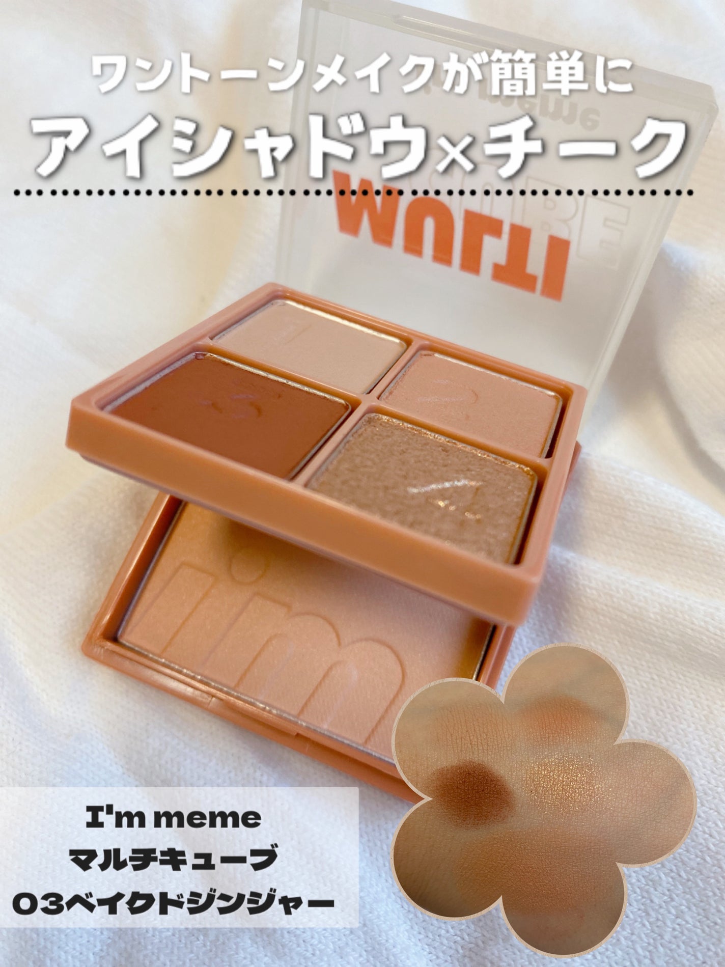 マルチキューブ/i’m meme/アイシャドウパレットを使ったクチコミ(1枚目)