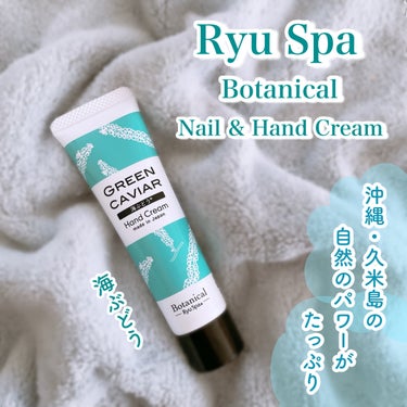Botanicalネイル&ハンドクリーム 海ぶどう/Ryu Spa/ハンドクリームを使ったクチコミ（1枚目）