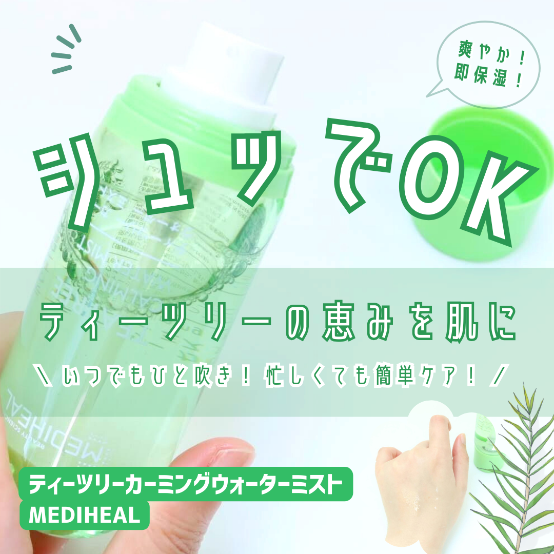 \\ いつでもシュッとひと吹き、即保湿！ //
ティーツリーカーミングウォーターミスト／MEDIHEAL

･ω･*)ﾉнёιιο！
みなさん、お久しぶりです。
今年は、全国的に天気が荒れるというニュースを良く見ますね。

じめじめっとした