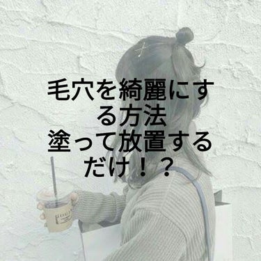 こんにちは！あいです🌷


今回は鼻の汚れの対処法を紹介します！


まずは余談から〜

私は小学生くらいの時毛穴が気になって気になってずっと触ってました、、、（絶対に触らない方がいいです）

そのせい