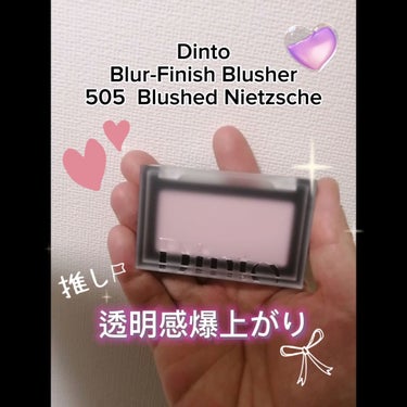 動画でもご紹介しました🤗✨

Dinto
Blur-Finish Blusher
505  Blushed Nietzsche

Qoo10公式にて購入しました❣
初Dintoです✨

以前から気になっ