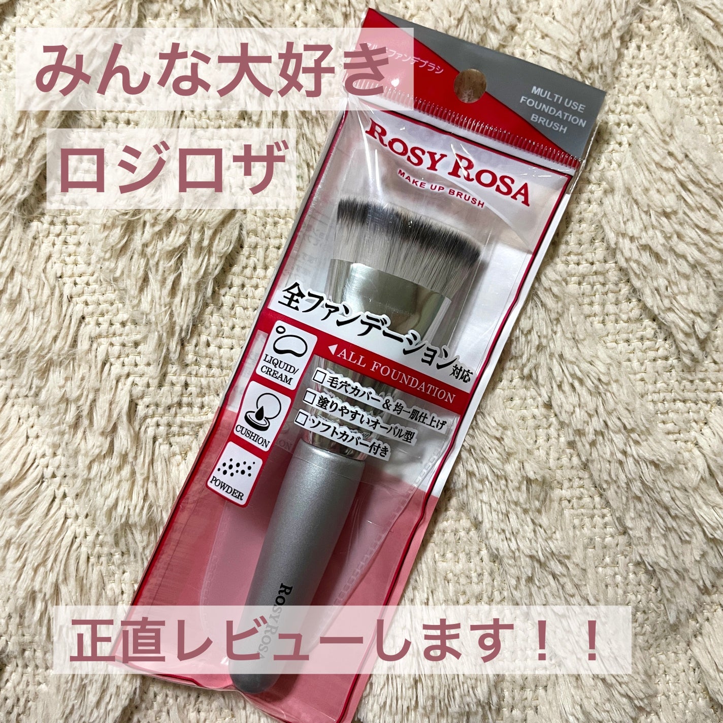マルチファンデブラシ /ロージーローザ/メイクブラシを使ったクチコミ(1枚目)