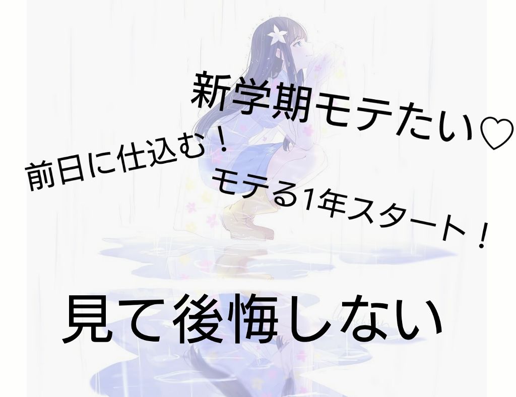 (o´〰`o)❤ on LIPS 「皆さんこんにちは!ところで皆さん新学期可愛くスタートしたくない..」(1枚目)