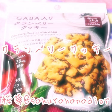 ナチュラルローソン GABA入りクランベリークッキーのクチコミ「これはお姉ちゃんがコンビニで買ってきてくれたお菓子だよ😉🎀
クランベリーのクッキーなんだって☺.....」（1枚目）