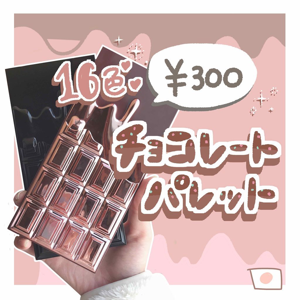 MAKEUP REVOLUTION アイラブチョコレートのクチコミ「🍫激安アイシャドウの実力は？🍫

こんにちは！にほにうむです🇯🇵
今回はメイクアップレボリュー.....」（1枚目）
