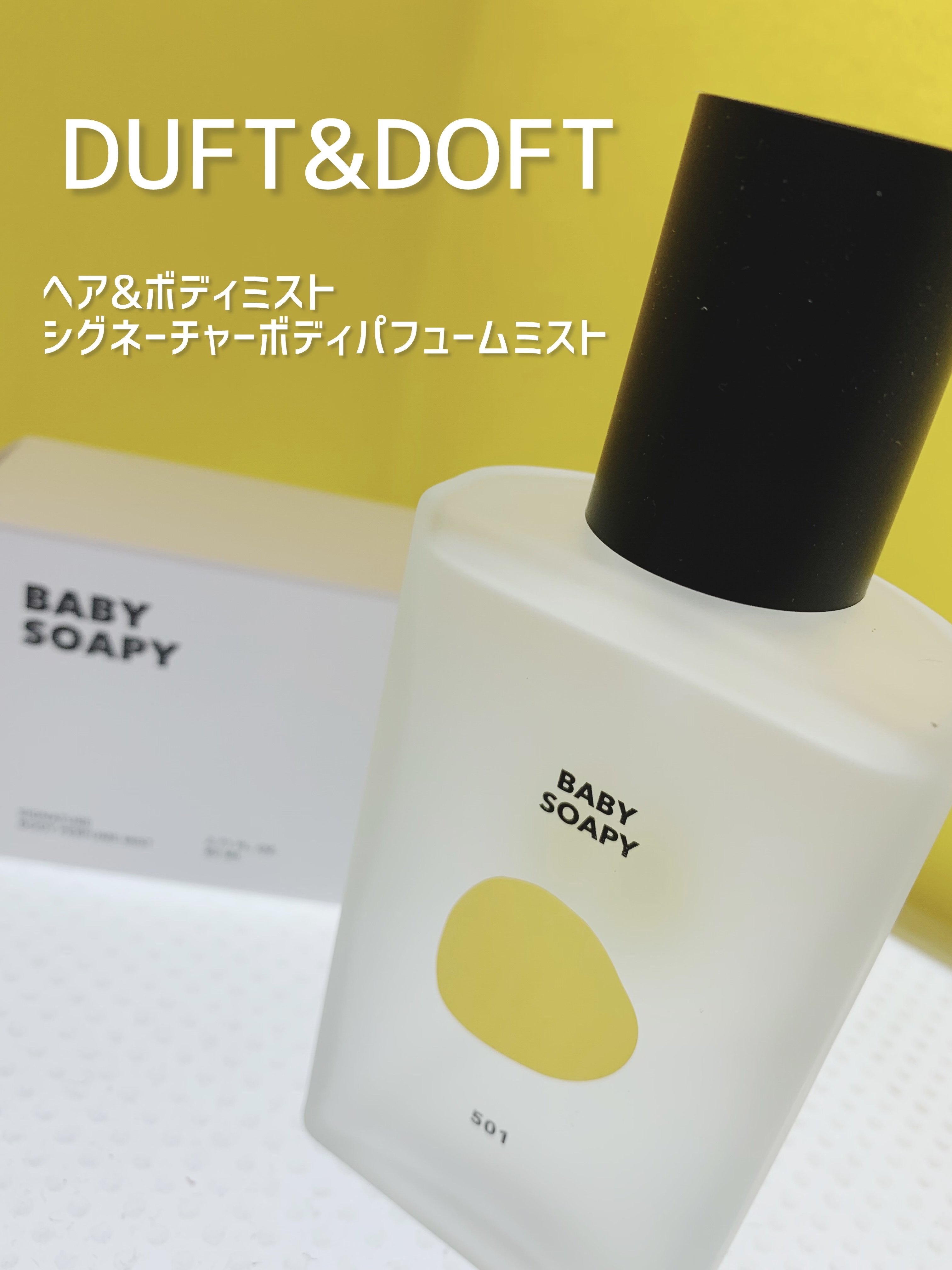 シグネチャーボディーパフュームミスト BABY SOAPY/DUFT&DOFT/香水(レディース)を使ったクチコミ（1枚目）