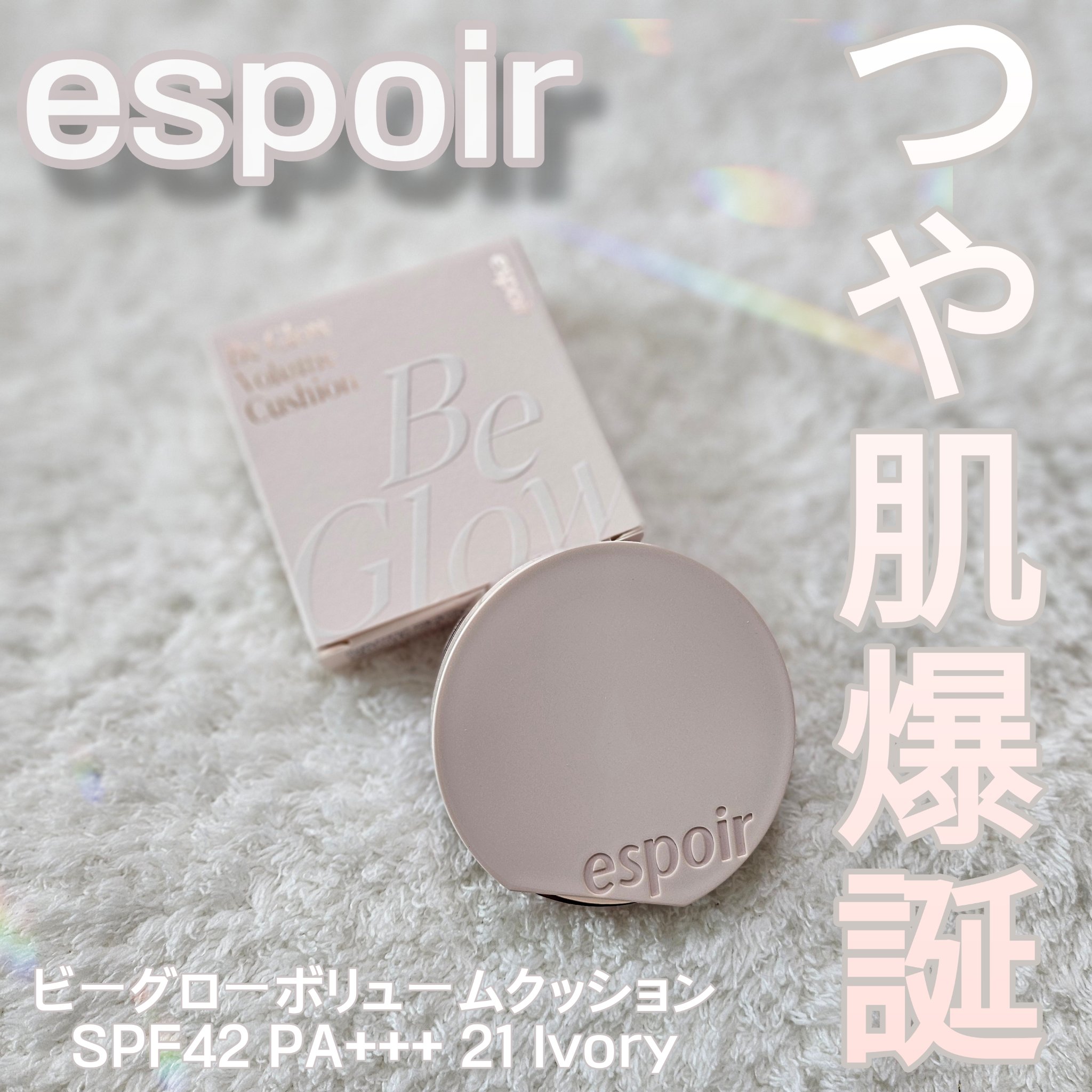 エスポア ビーグロー ボリュームクッション/espoir/クッションファンデーションを使ったクチコミ（1枚目）