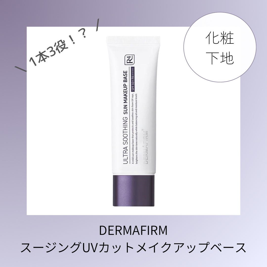 [R4] ウルトラスージングサンメイクアップベース/ダーマファーム/日焼け止めクリームを使ったクチコミ（1枚目）