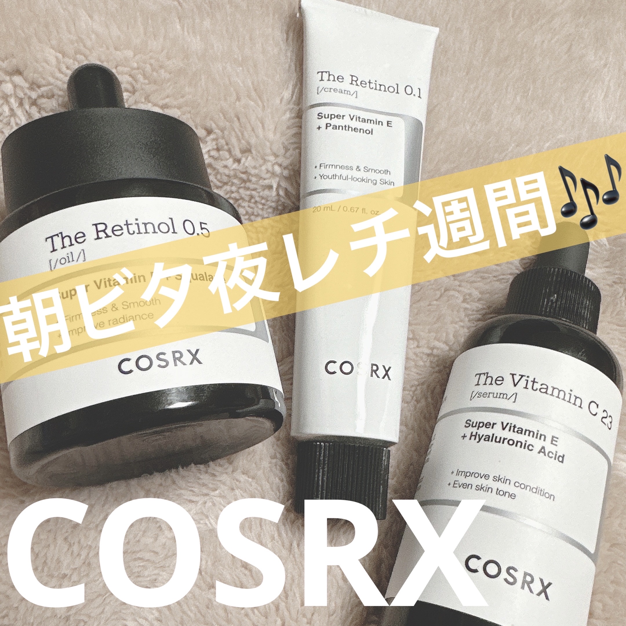 RXザ・レチノール0.1クリーム/COSRX/フェイスクリームを使ったクチコミ（1枚目）