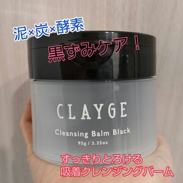 クレンジングバーム ブラック/CLAYGE/クレンジングバームを使ったクチコミ（1枚目）