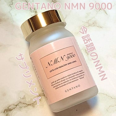 GENTANO NMN 9000/GENTANO/美容サプリメントを使ったクチコミ（1枚目）