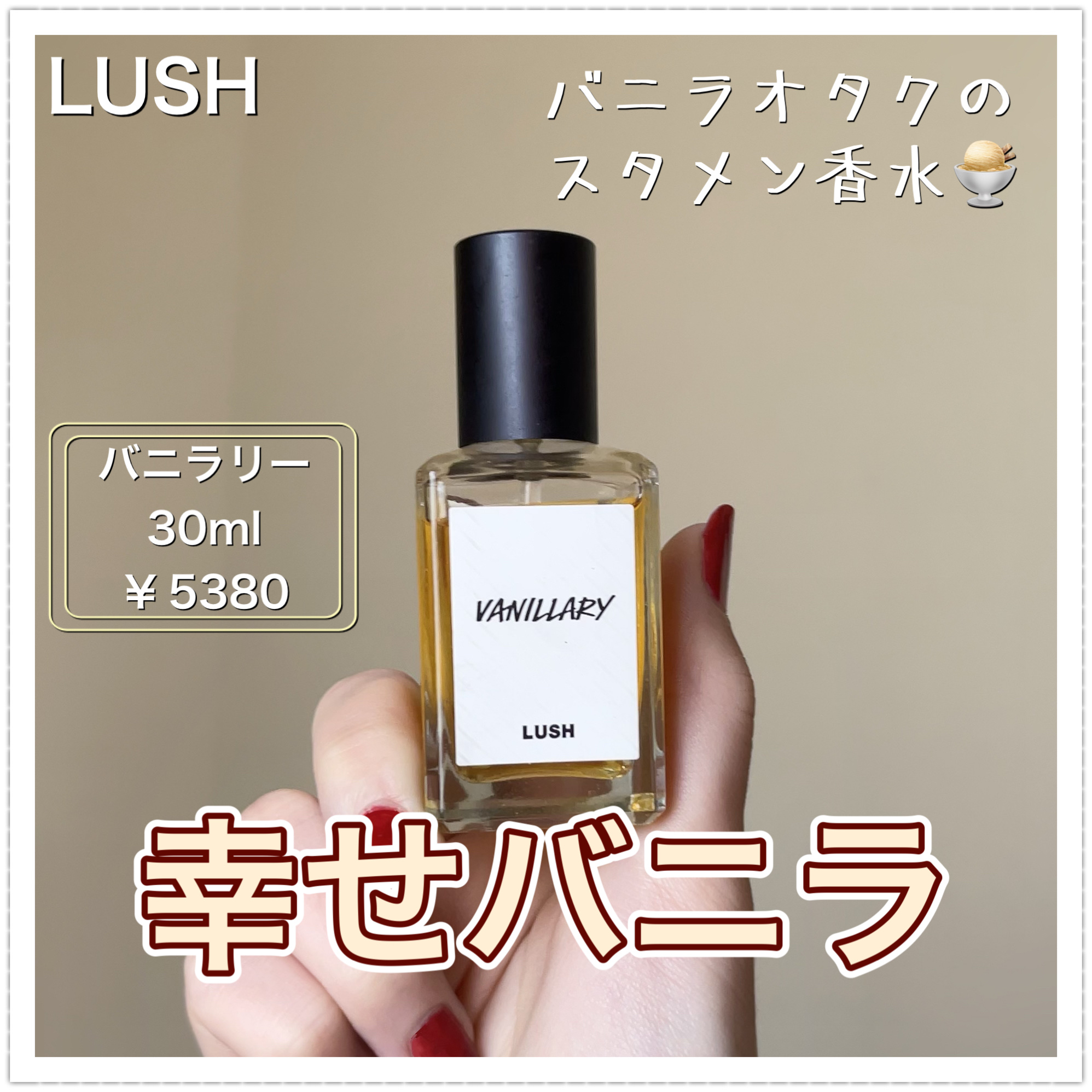 LUSH バニラリー　パフューム　100mL LUSH バニラリー パフューム 30ml 香水 フレグランス ヴィーガン プレゼント向け バニラ ジャスミン トンカ 甘い香り いい匂い アロマ  コスメ ラッシュ 公式 | LUSH公式 店