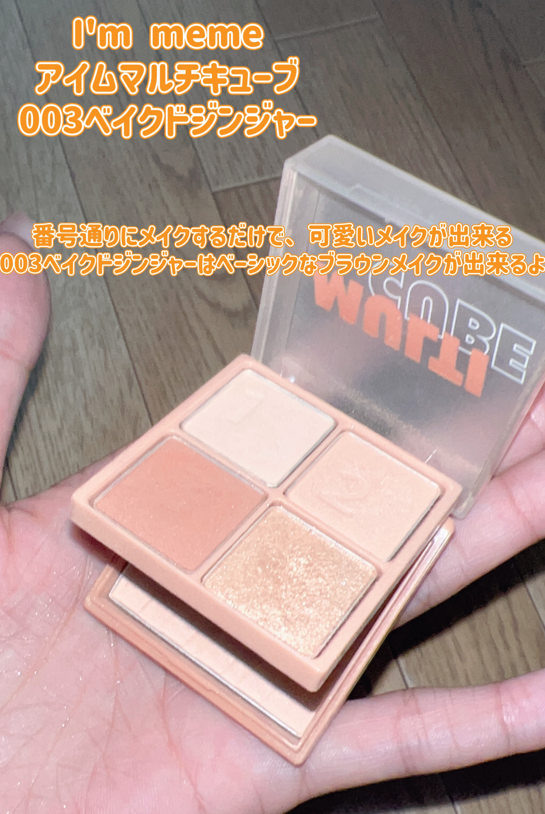 マルチキューブ/i’m meme/マルチパレットを使ったクチコミ（2枚目）