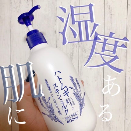 ハトムギ スキンミルク/KUMANO COSMETICS/乳液を使ったクチコミ(1枚目)