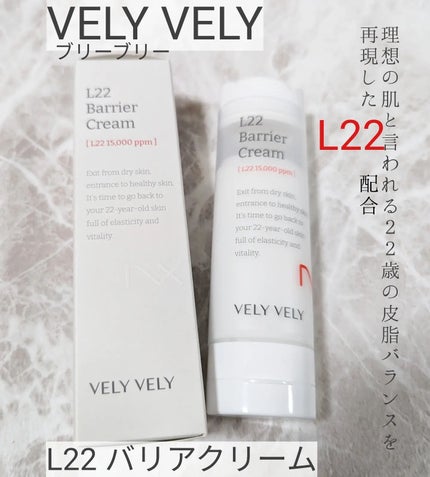L22バリアクリーム/VELY VELY/フェイスクリームを使ったクチコミ(1枚目)