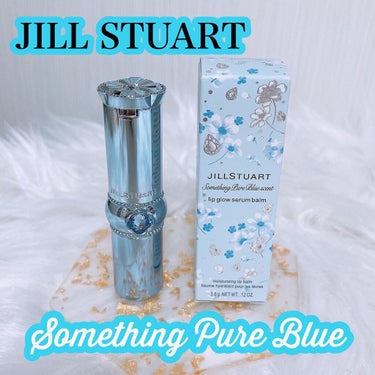 JILL STUART サムシングピュアブルー リップグロウ セラムバームのクチコミ「JILLSTUART 
サムシングピュアブルーセントリップグロウセラムバーム
⁡
~心地よい清.....」（1枚目）