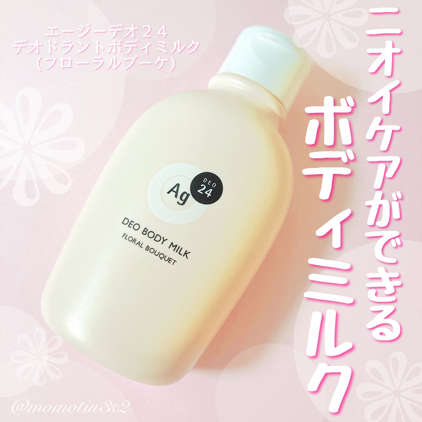 デオドラントボディミルク フローラルブーケ/エージーデオ24/ボディミルクを使ったクチコミ(1枚目)