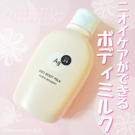 デオドラントボディミルク フローラルブーケ/エージーデオ24/ボディミルクを使ったクチコミ(1枚目)