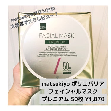 大好きなマツキヨさんで購入したmatsukiyoブランドの大容量フェイスマスクをレビュー✨

ブランド名:matsukiyo
商品名:ポリュバリア フェイシャルマスク プレミアム
枚数:50枚
価格:¥
