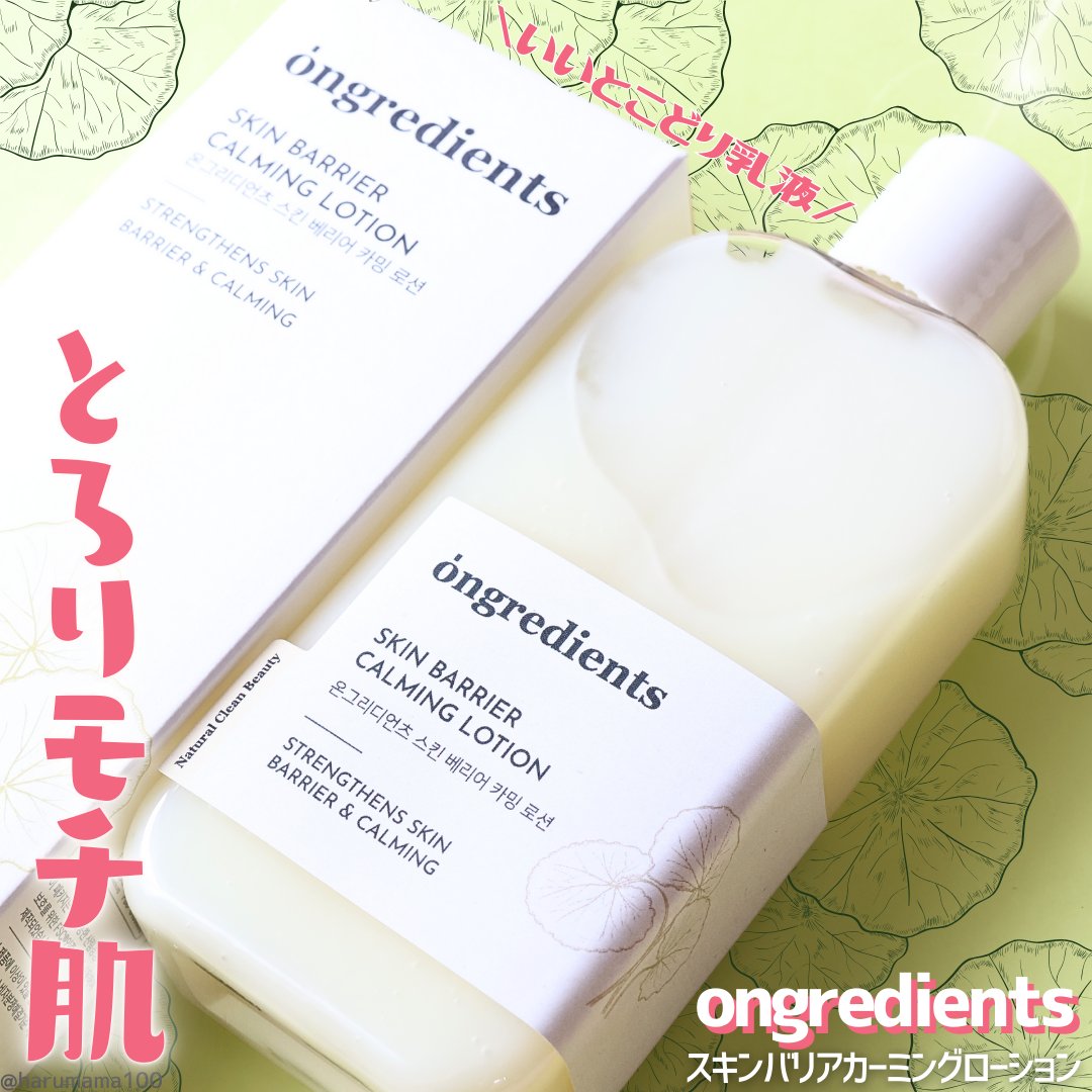 Skin Barrier Calming Lotion/Ongredients/乳液を使ったクチコミ（1枚目）