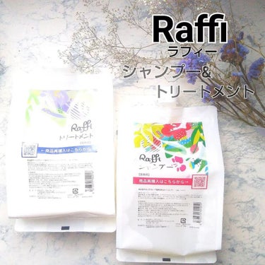 Raffi シャンプー / トリートメント/Raffi(ラフィー)/シャンプー・コンディショナーを使ったクチコミ（1枚目）
