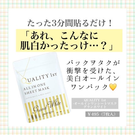 オールインワンシートマスク グランホワイト BOX/クオリティファースト/シートマスク・パックを使ったクチコミ(1枚目)