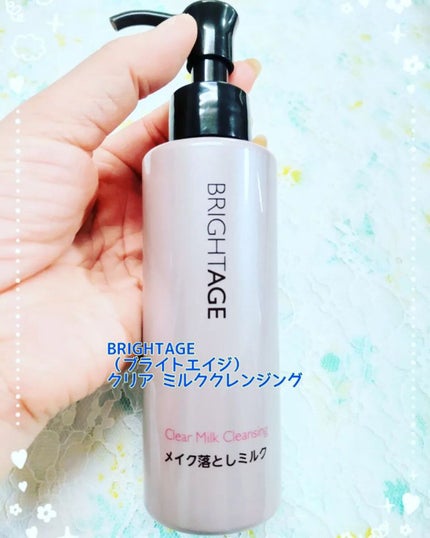 クリア ミルククレンジング/BRIGHTAGE/ミルククレンジングを使ったクチコミ(1枚目)