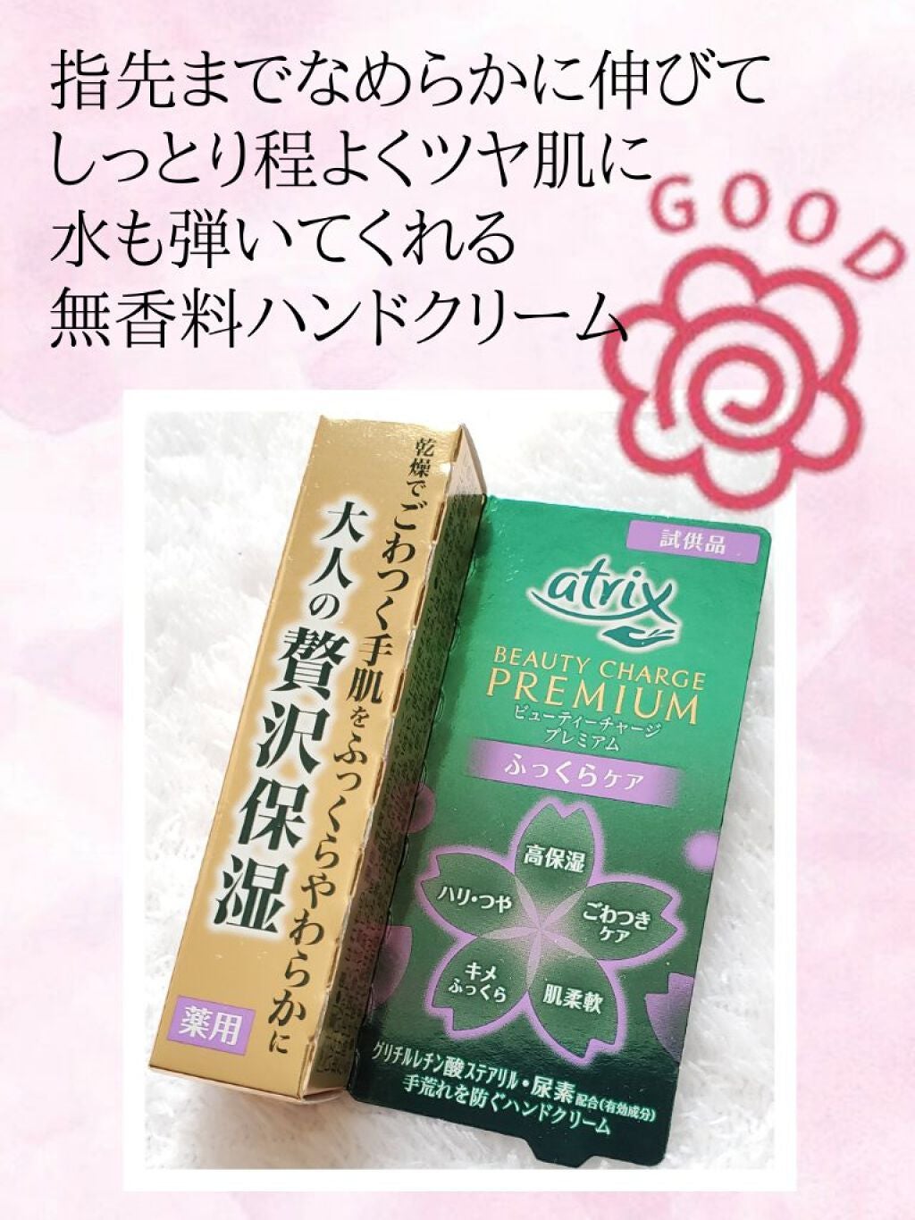 ビューティーチャージプレミアム ふっくらケア/アトリックス/ハンドクリームを使ったクチコミ(1枚目)