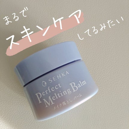 パーフェクトメルティングバーム/SENKA(専科)/クレンジングバームを使ったクチコミ(1枚目)