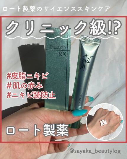 ダーマセプトRX AZAセラム/ダーマセプトRX/美容液を使ったクチコミ(1枚目)