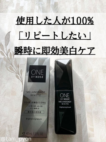 メラノショット ホワイト D/ONE BY KOSE/美容液を使ったクチコミ(1枚目)