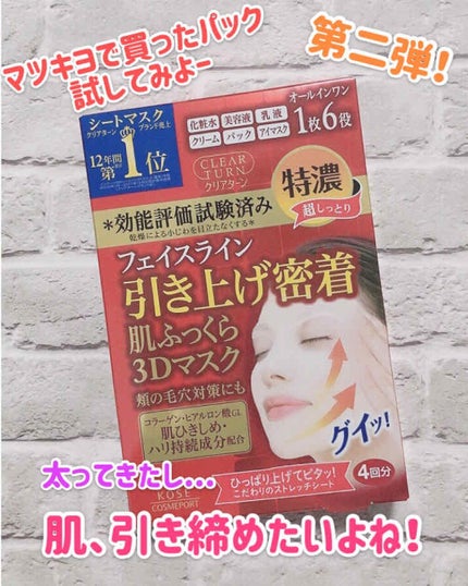 肌ふっくら モイストリフト マスク/クリアターン/シートマスク・パックを使ったクチコミ(1枚目)