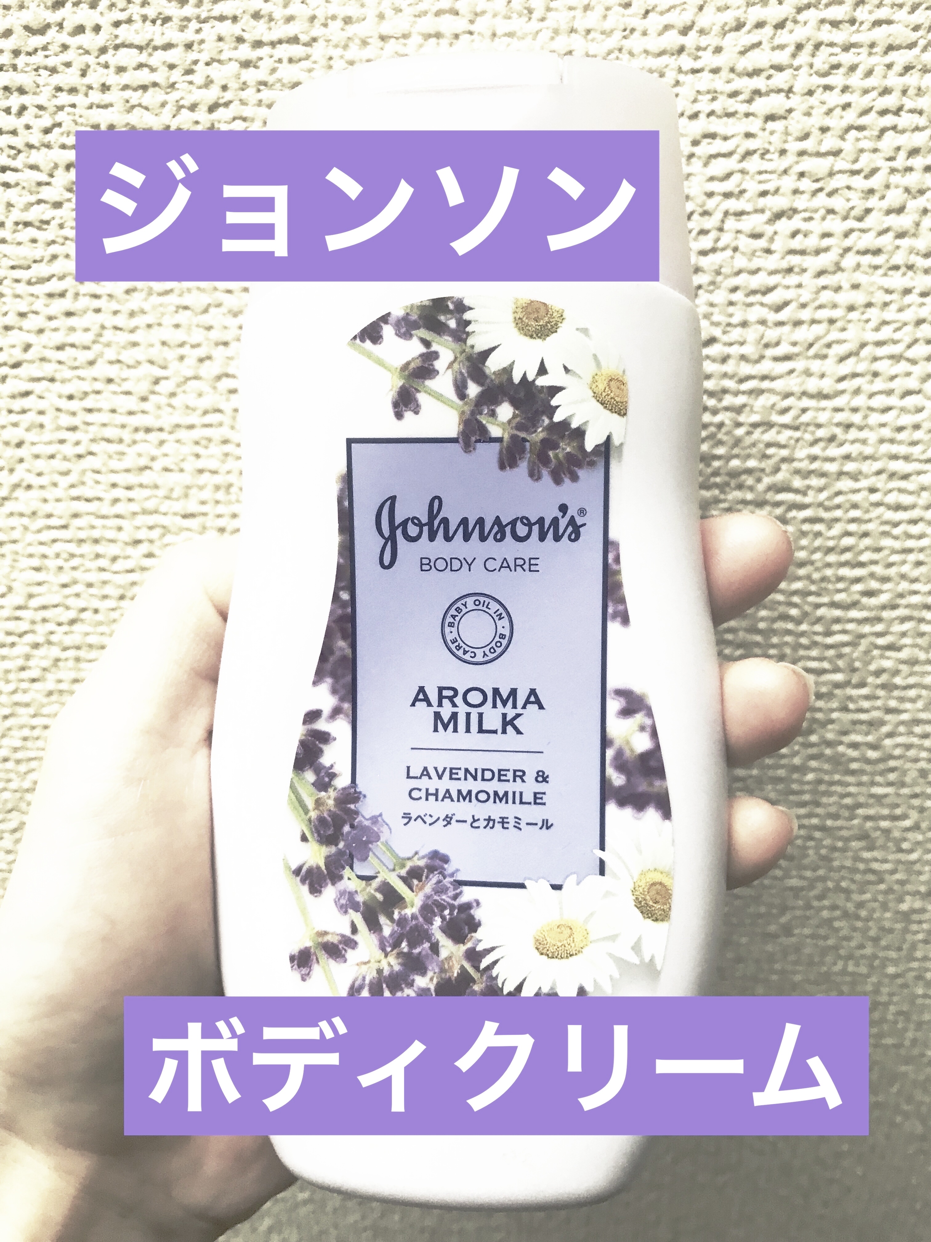 ドリーミースキン アロマミルク 200ml/ジョンソンボディケア/ボディミルクを使ったクチコミ（1枚目）