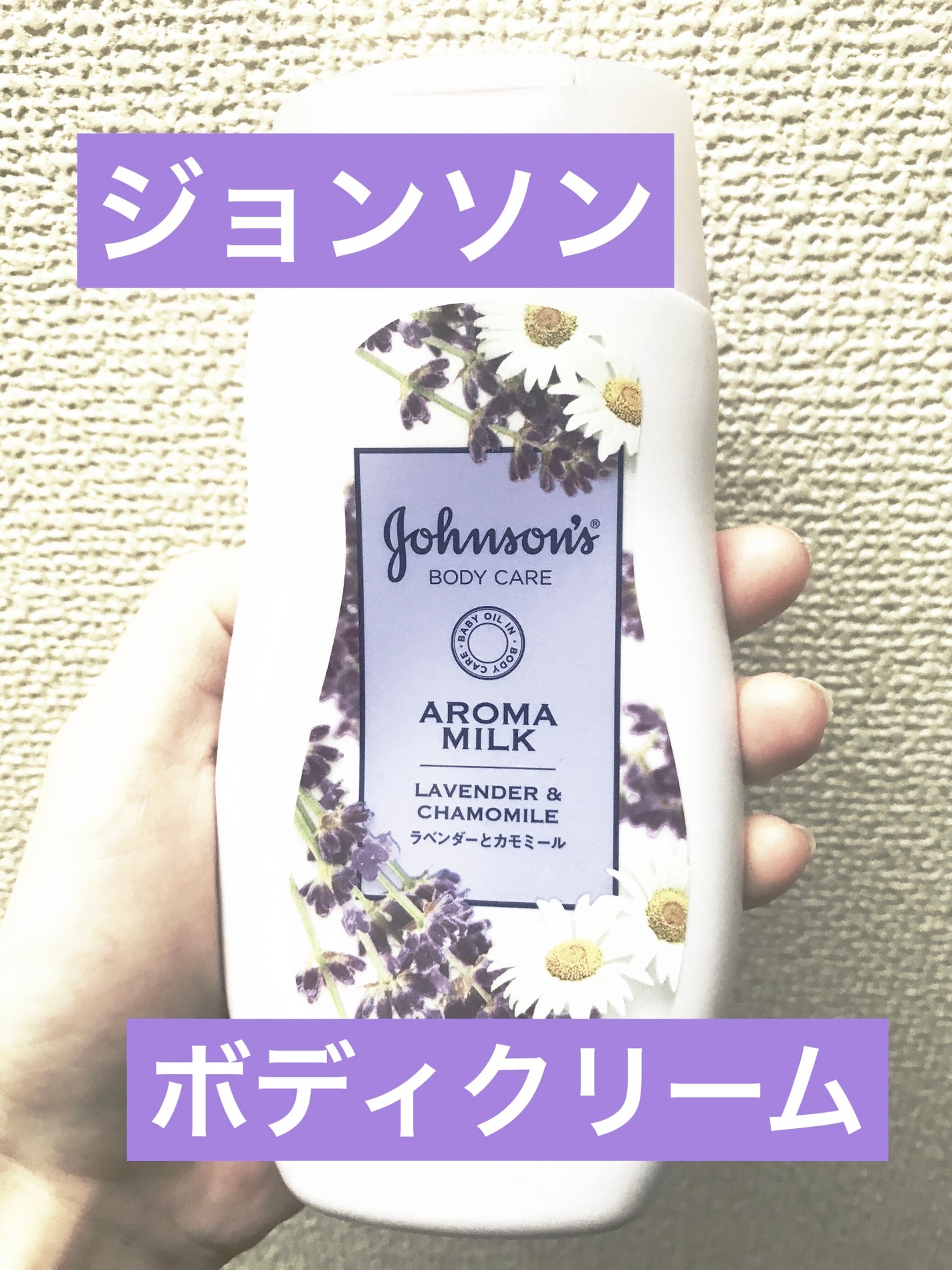 ドリーミースキン アロマミルク/ジョンソンボディケア/ボディミルクを使ったクチコミ(1枚目)
