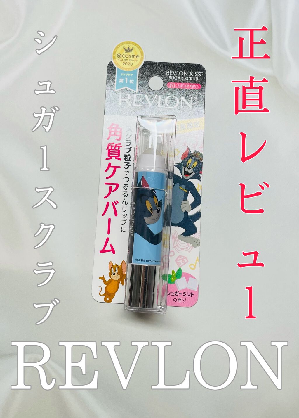 レブロン キス シュガー スクラブ/REVLON/リップスクラブを使ったクチコミ（1枚目）