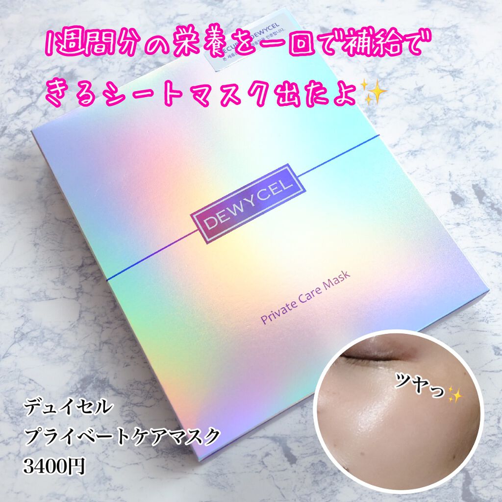 デュイセル プライベートケアマスク/DEWYCEL/シートマスク・パックを使ったクチコミ(1枚目)
