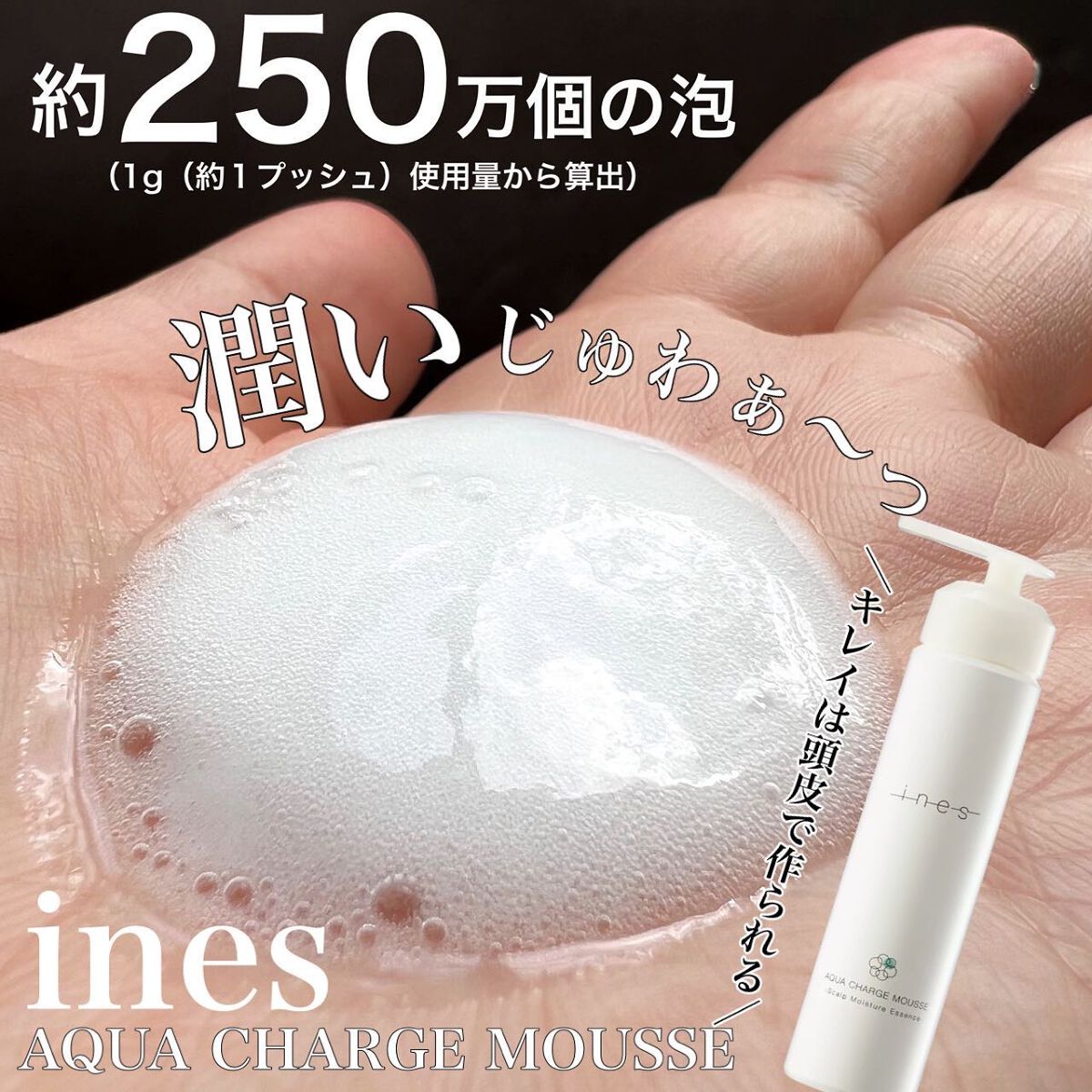 アクア チャージ ムース/ines/頭皮ローションを使ったクチコミ(1枚目)