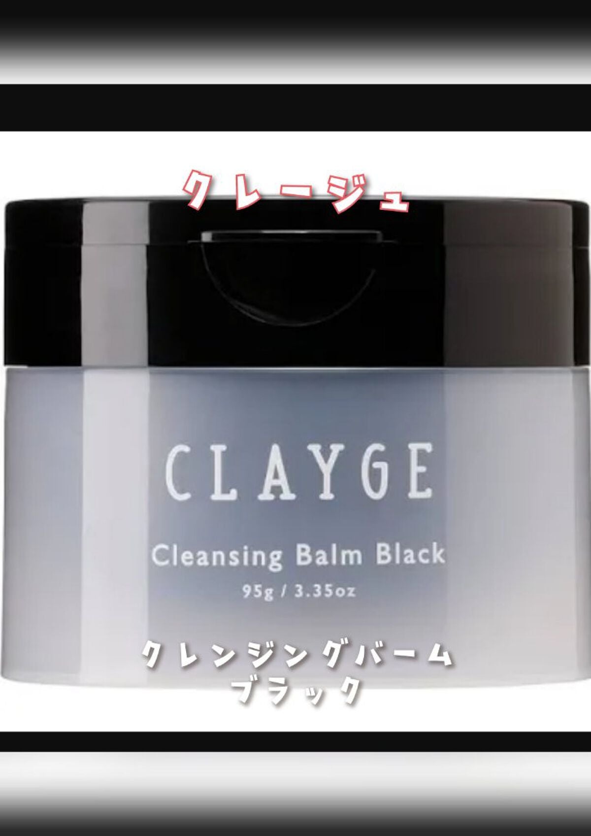 クレンジングバーム ブラック/CLAYGE/クレンジングバームを使ったクチコミ(1枚目)