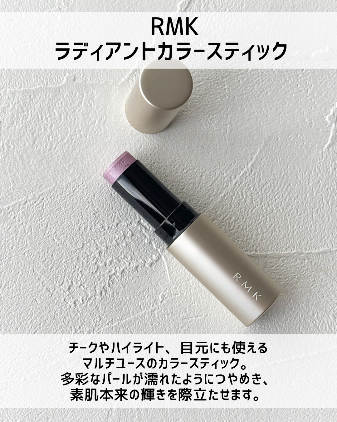 RMK ラディアントカラースティック 04 ウィスパーオブウィステリア/RMK/スティックハイライトを使ったクチコミ（2枚目）