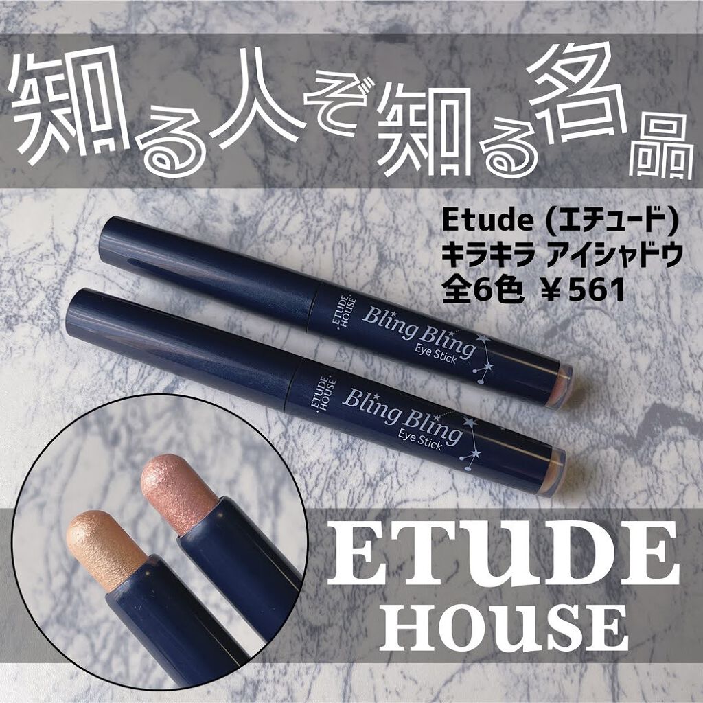 キラキラ アイシャドウ/ETUDE/スティックアイシャドウを使ったクチコミ（1枚目）