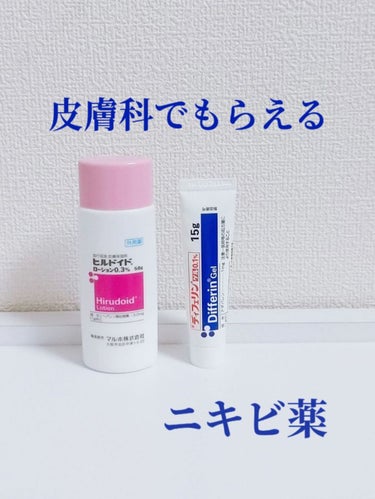 結局1番聞く！
皮膚科で貰えるニキビの薬って何貰えるの😐❓


💙使った商品
マルホ株式会社   デフェリンゲル   ヒルドイドローション

💙商品の特徴

皮膚科に行ってニキビのことを話すとこの薬が貰