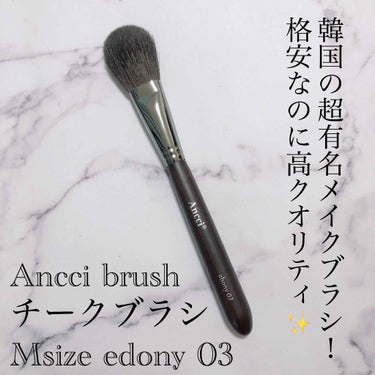 Ancci brush Ebony 03のクチコミ「【Ancci brush】アンシブラシ チークブラシ Msize edony 03 (1790.....」（1枚目）