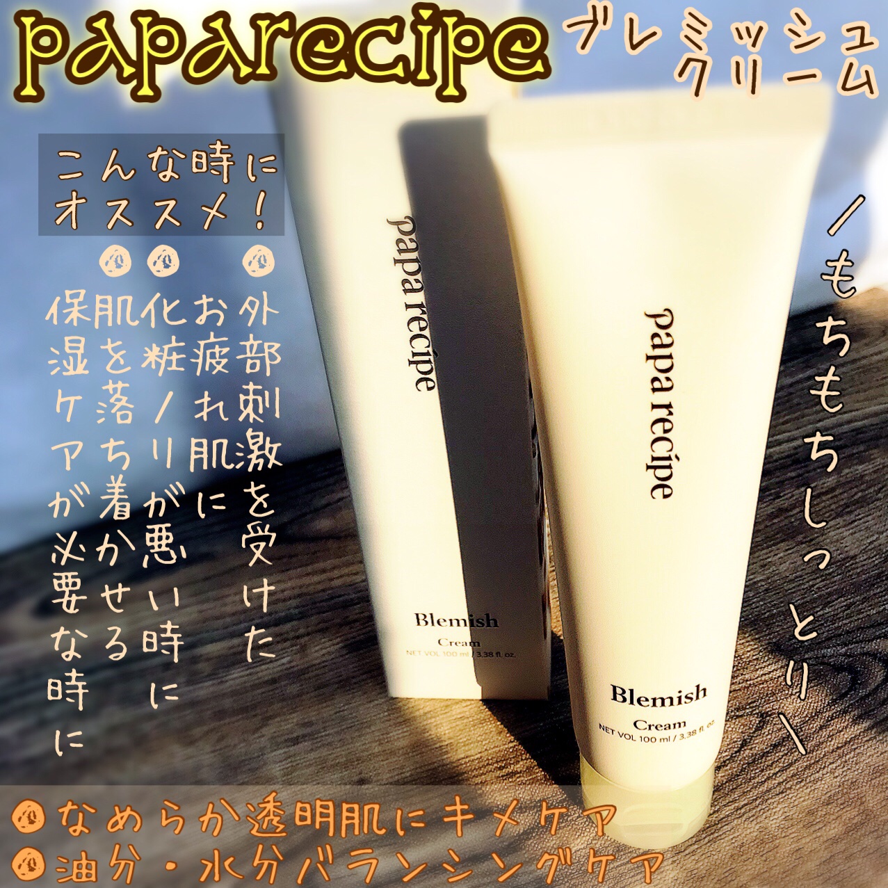 ブレミッシュクリーム/PAPA RECIPE/フェイスクリームを使ったクチコミ（2枚目）