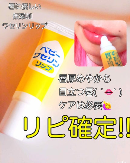 ベビーワセリンリップ/健栄製薬/リップクリームを使ったクチコミ(1枚目)