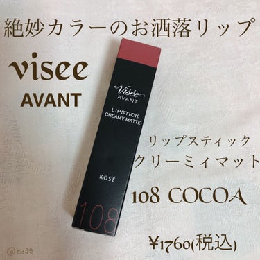 ヴィセ アヴァン リップスティック クリーミィマット 108 COCOA/Visée/口紅を使ったクチコミ（1枚目）