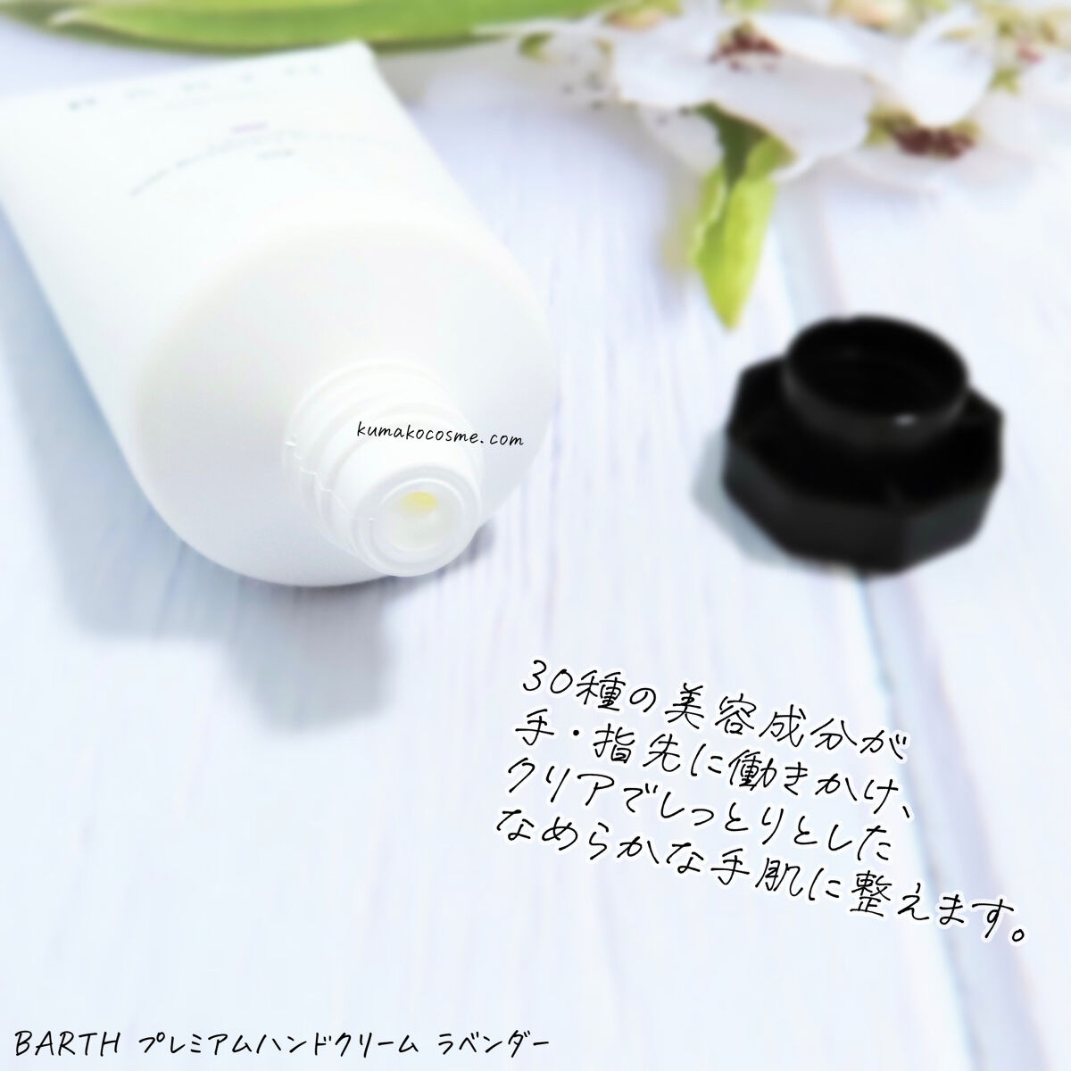 プレミアムハンドクリーム ラベンター/BARTH/ハンドクリームを使ったクチコミ（2枚目）