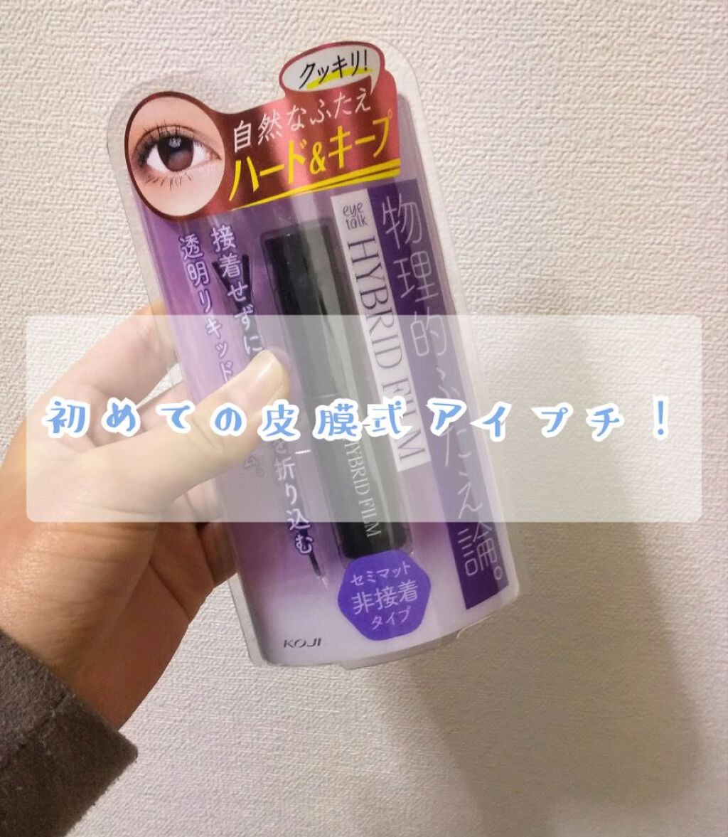 ハイブリッドフィルム/アイトーク/二重まぶた用アイテムを使ったクチコミ(1枚目)