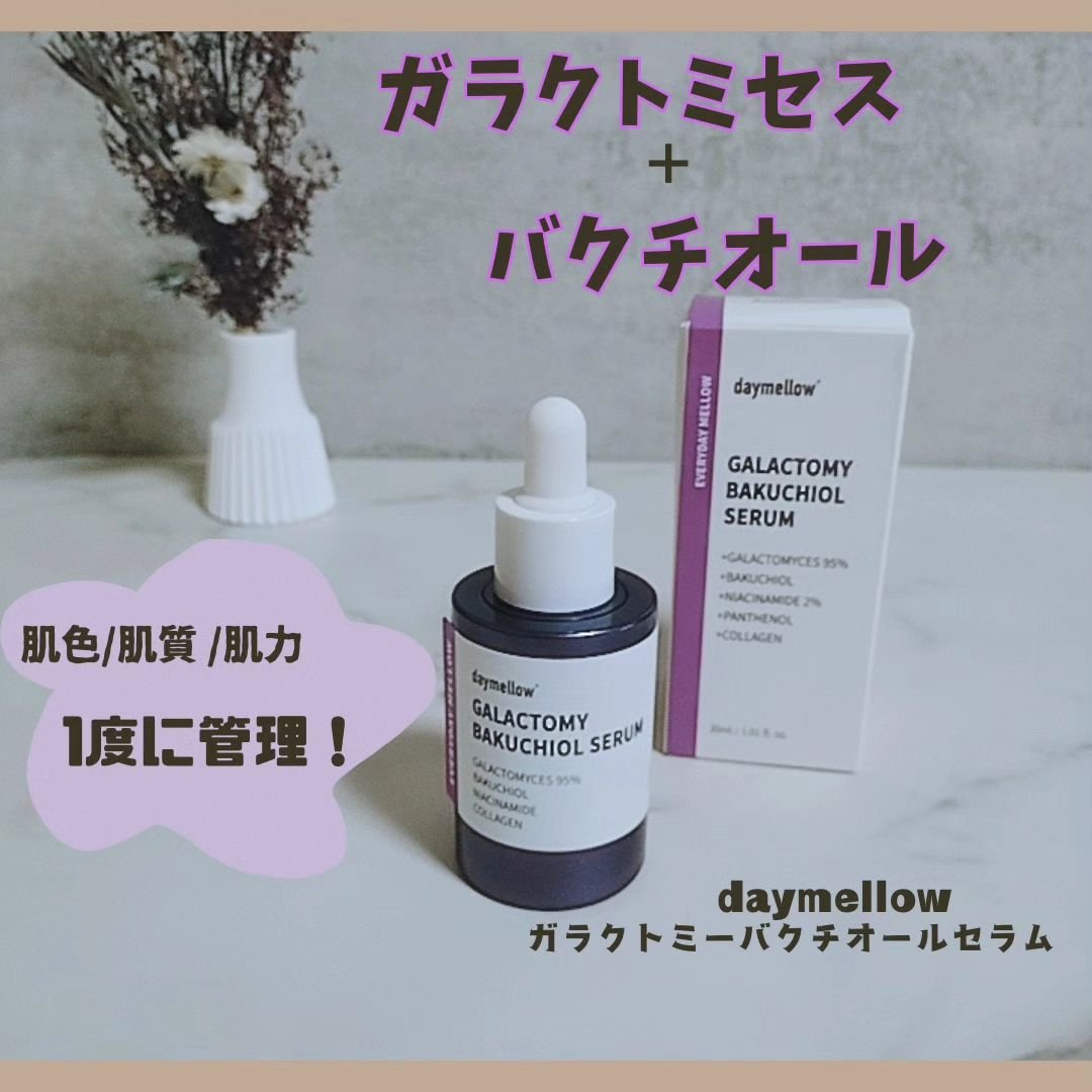ガラクトミーバクチオールセラム/daymellow’/美容液を使ったクチコミ（1枚目）